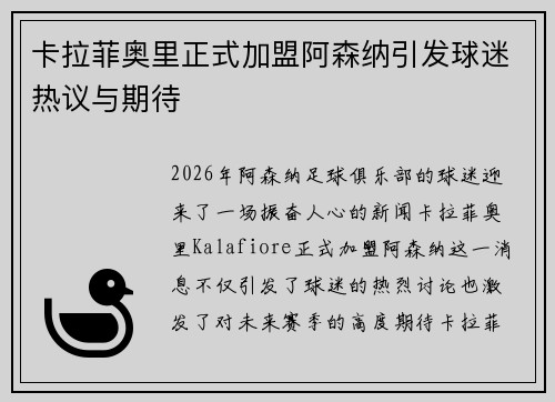 卡拉菲奥里正式加盟阿森纳引发球迷热议与期待
