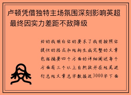 卢顿凭借独特主场氛围深刻影响英超 最终因实力差距不敌降级
