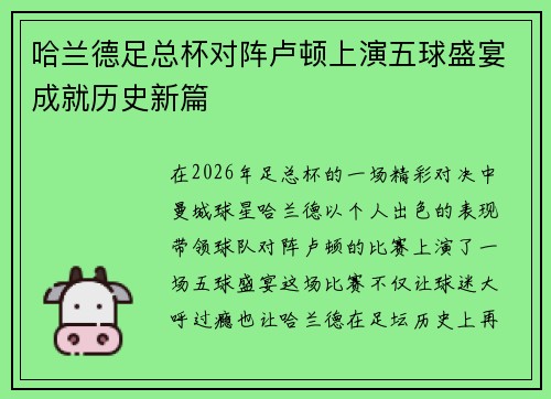 哈兰德足总杯对阵卢顿上演五球盛宴成就历史新篇
