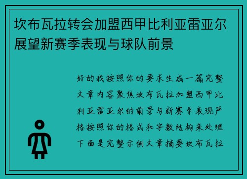 坎布瓦拉转会加盟西甲比利亚雷亚尔展望新赛季表现与球队前景