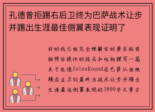 孔德曾拒踢右后卫终为巴萨战术让步并踢出生涯最佳侧翼表现证明了