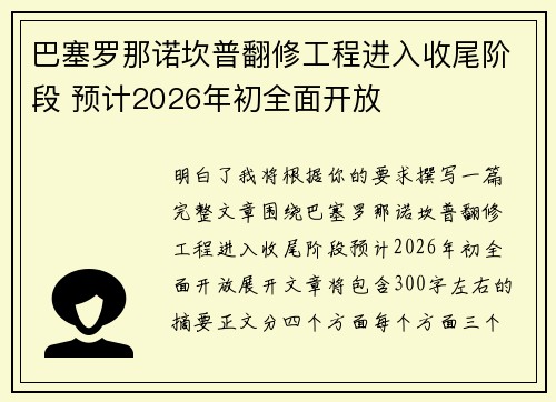 巴塞罗那诺坎普翻修工程进入收尾阶段 预计2026年初全面开放