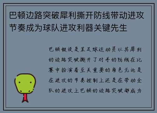 巴顿边路突破犀利撕开防线带动进攻节奏成为球队进攻利器关键先生