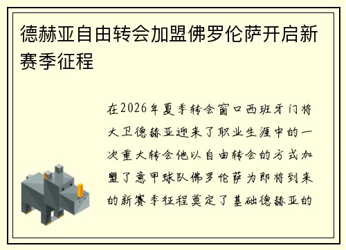 德赫亚自由转会加盟佛罗伦萨开启新赛季征程