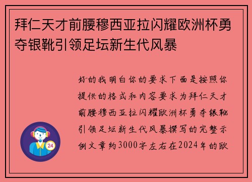 拜仁天才前腰穆西亚拉闪耀欧洲杯勇夺银靴引领足坛新生代风暴