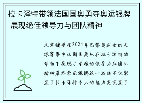 拉卡泽特带领法国国奥勇夺奥运银牌 展现绝佳领导力与团队精神