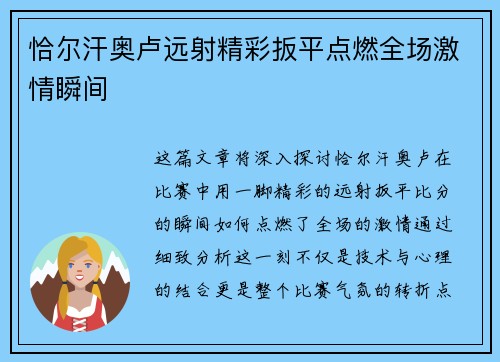 恰尔汗奥卢远射精彩扳平点燃全场激情瞬间