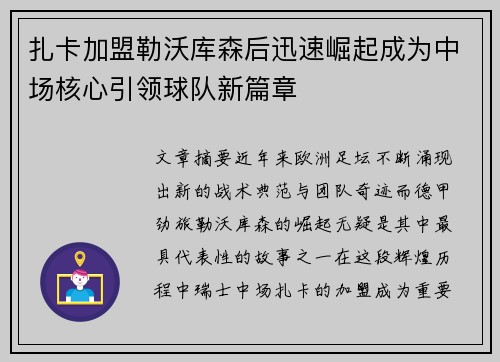 扎卡加盟勒沃库森后迅速崛起成为中场核心引领球队新篇章 扎卡加盟勒沃库森后迅速崛起成为中场核心引领球队新篇章