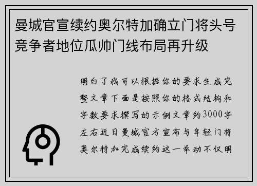 曼城官宣续约奥尔特加确立门将头号竞争者地位瓜帅门线布局再升级