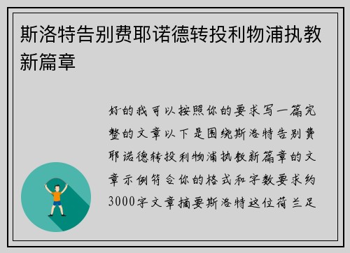 斯洛特告别费耶诺德转投利物浦执教新篇章