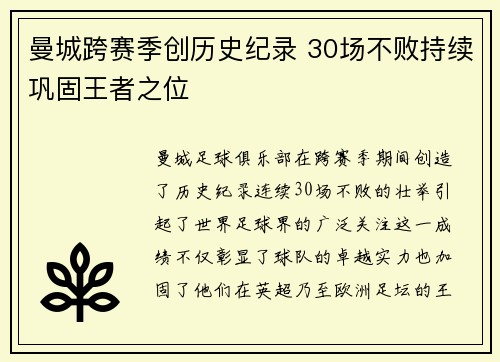 曼城跨赛季创历史纪录 30场不败持续巩固王者之位