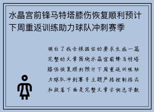 水晶宫前锋马特塔膝伤恢复顺利预计下周重返训练助力球队冲刺赛季