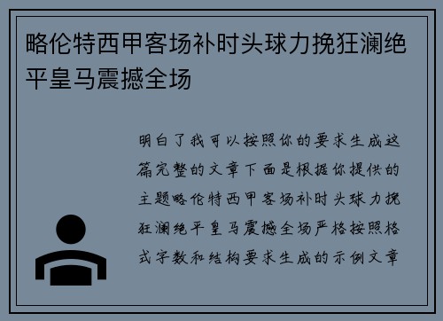 略伦特西甲客场补时头球力挽狂澜绝平皇马震撼全场