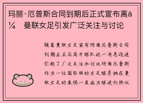 玛丽·厄普斯合同到期后正式宣布离开曼联女足引发广泛关注与讨论