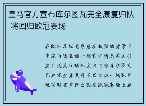 皇马官方宣布库尔图瓦完全康复归队 将回归欧冠赛场 皇马官方宣布库尔图瓦完全康复归队 将回归欧冠赛场
