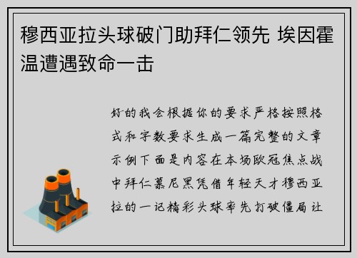 穆西亚拉头球破门助拜仁领先 埃因霍温遭遇致命一击