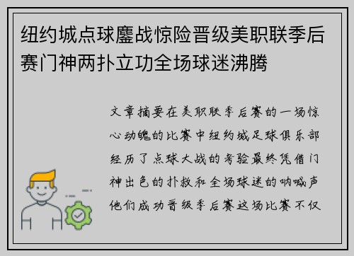 纽约城点球鏖战惊险晋级美职联季后赛门神两扑立功全场球迷沸腾 纽约城点球鏖战惊险晋级美职联季后赛门神两扑立功全场球迷沸腾