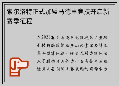 索尔洛特正式加盟马德里竞技开启新赛季征程