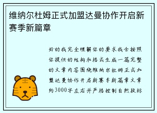 维纳尔杜姆正式加盟达曼协作开启新赛季新篇章