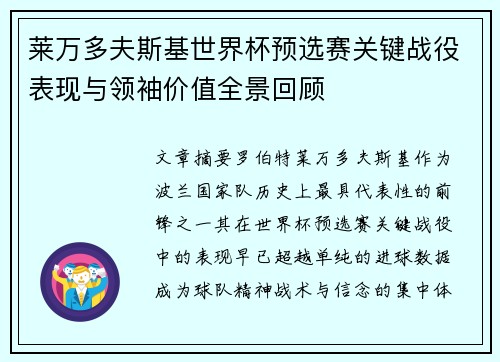 莱万多夫斯基世界杯预选赛关键战役表现与领袖价值全景回顾 莱万多夫斯基世界杯预选赛关键战役表现与领袖价值全景回顾