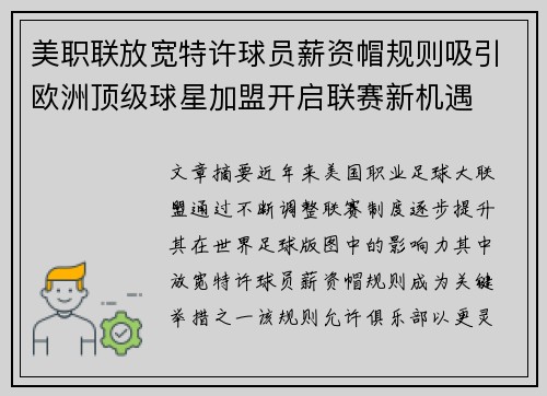 美职联放宽特许球员薪资帽规则吸引欧洲顶级球星加盟开启联赛新机遇 美职联放宽特许球员薪资帽规则吸引欧洲顶级球星加盟开启联赛新机遇