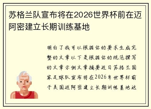 苏格兰队宣布将在2026世界杯前在迈阿密建立长期训练基地