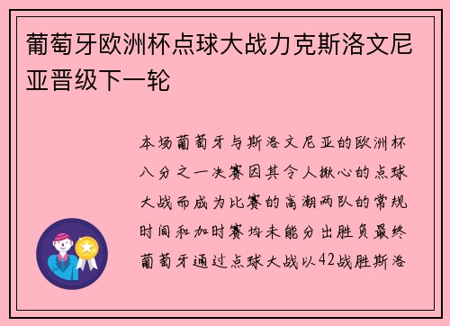 葡萄牙欧洲杯点球大战力克斯洛文尼亚晋级下一轮