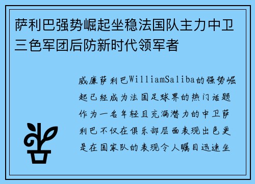 萨利巴强势崛起坐稳法国队主力中卫三色军团后防新时代领军者