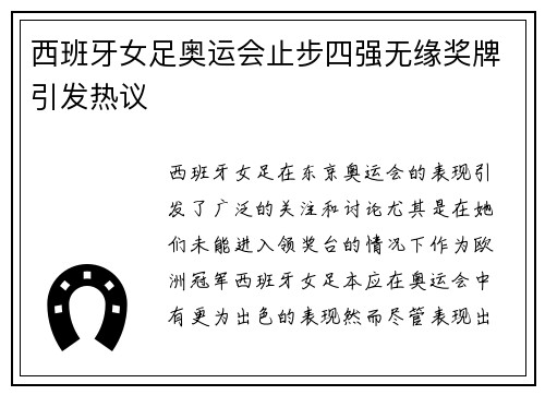 西班牙女足奥运会止步四强无缘奖牌引发热议