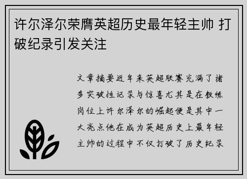 许尔泽尔荣膺英超历史最年轻主帅 打破纪录引发关注 许尔泽尔荣膺英超历史最年轻主帅 打破纪录引发关注
