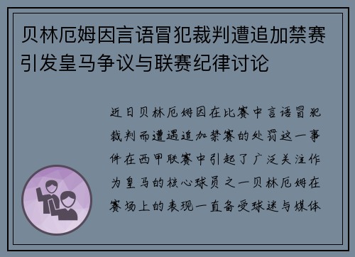 贝林厄姆因言语冒犯裁判遭追加禁赛引发皇马争议与联赛纪律讨论 贝林厄姆因言语冒犯裁判遭追加禁赛引发皇马争议与联赛纪律讨论