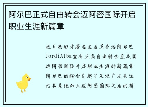 阿尔巴正式自由转会迈阿密国际开启职业生涯新篇章