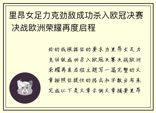 里昂女足力克劲敌成功杀入欧冠决赛 决战欧洲荣耀再度启程