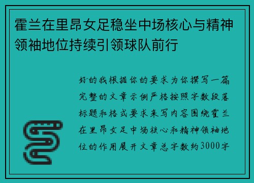 霍兰在里昂女足稳坐中场核心与精神领袖地位持续引领球队前行