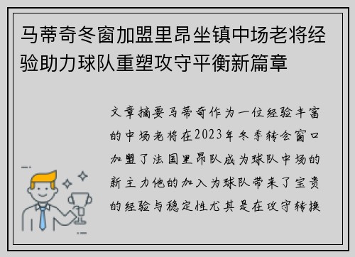 马蒂奇冬窗加盟里昂坐镇中场老将经验助力球队重塑攻守平衡新篇章 马蒂奇冬窗加盟里昂坐镇中场老将经验助力球队重塑攻守平衡新篇章