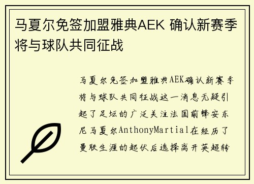 马夏尔免签加盟雅典AEK 确认新赛季将与球队共同征战