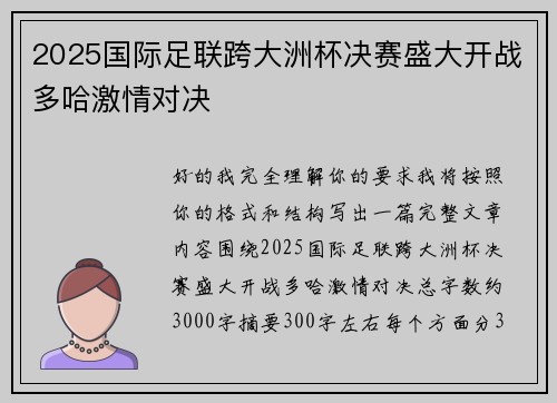 2025国际足联跨大洲杯决赛盛大开战多哈激情对决