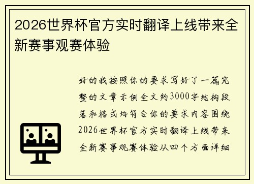 2026世界杯官方实时翻译上线带来全新赛事观赛体验 2026世界杯官方实时翻译上线带来全新赛事观赛体验