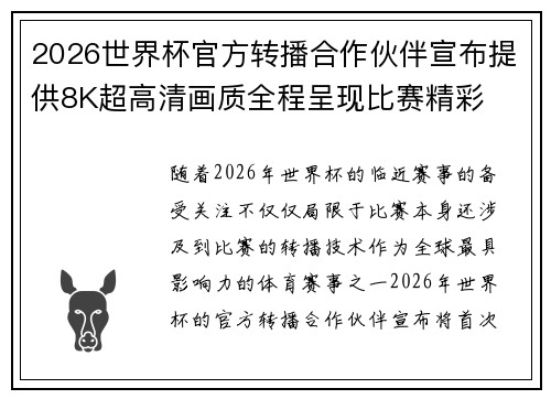 2026世界杯官方转播合作伙伴宣布提供8K超高清画质全程呈现比赛精彩 2026世界杯官方转播合作伙伴宣布提供8K超高清画质全程呈现比赛精彩