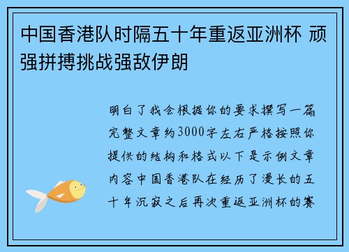 中国香港队时隔五十年重返亚洲杯 顽强拼搏挑战强敌伊朗 中国香港队时隔五十年重返亚洲杯 顽强拼搏挑战强敌伊朗