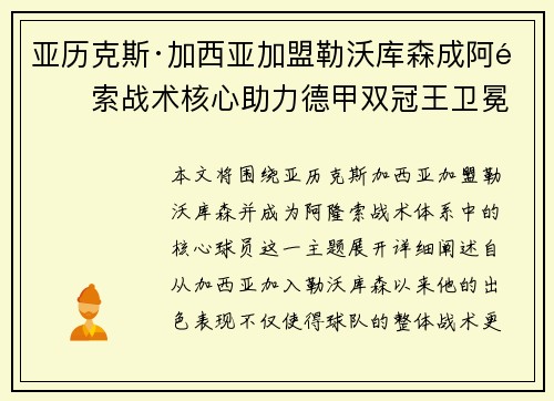 亚历克斯·加西亚加盟勒沃库森成阿隆索战术核心助力德甲双冠王卫冕 亚历克斯·加西亚加盟勒沃库森成阿隆索战术核心助力德甲双冠王卫冕