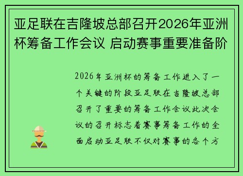 亚足联在吉隆坡总部召开2026年亚洲杯筹备工作会议 启动赛事重要准备阶段 亚足联在吉隆坡总部召开2026年亚洲杯筹备工作会议 启动赛事重要准备阶段