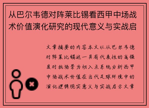 从巴尔韦德对阵莱比锡看西甲中场战术价值演化研究的现代意义与实战启示 从巴尔韦德对阵莱比锡看西甲中场战术价值演化研究的现代意义与实战启示