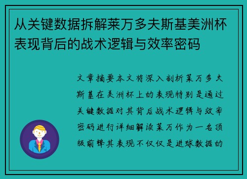 从关键数据拆解莱万多夫斯基美洲杯表现背后的战术逻辑与效率密码 从关键数据拆解莱万多夫斯基美洲杯表现背后的战术逻辑与效率密码