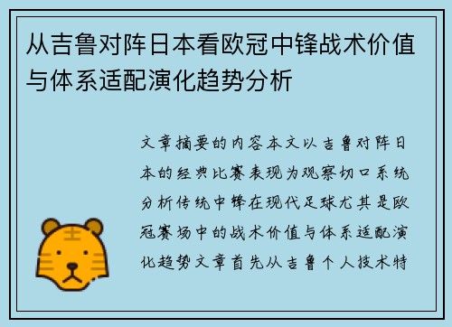 从吉鲁对阵日本看欧冠中锋战术价值与体系适配演化趋势分析 从吉鲁对阵日本看欧冠中锋战术价值与体系适配演化趋势分析