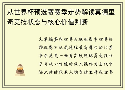 从世界杯预选赛赛季走势解读莫德里奇竞技状态与核心价值判断 从世界杯预选赛赛季走势解读莫德里奇竞技状态与核心价值判断