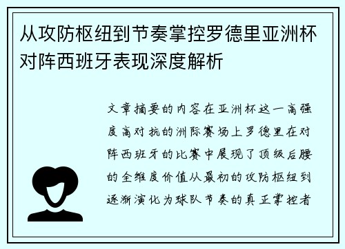 从攻防枢纽到节奏掌控罗德里亚洲杯对阵西班牙表现深度解析 从攻防枢纽到节奏掌控罗德里亚洲杯对阵西班牙表现深度解析