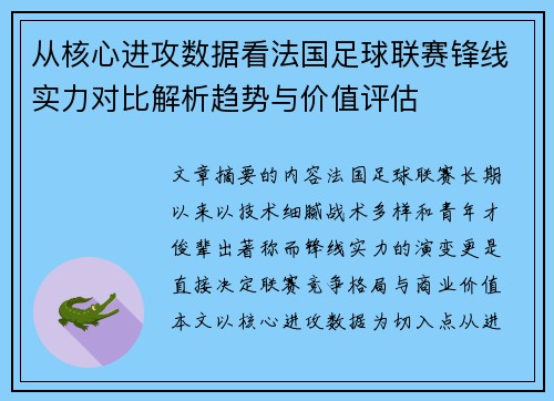 从核心进攻数据看法国足球联赛锋线实力对比解析趋势与价值评估 从核心进攻数据看法国足球联赛锋线实力对比解析趋势与价值评估
