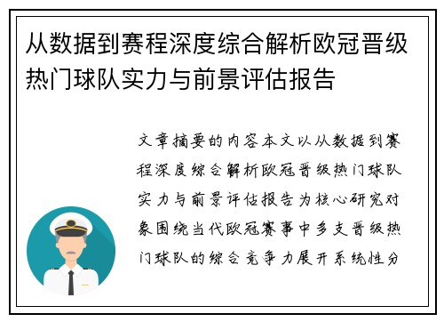 从数据到赛程深度综合解析欧冠晋级热门球队实力与前景评估报告 从数据到赛程深度综合解析欧冠晋级热门球队实力与前景评估报告