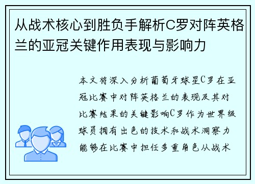 从战术核心到胜负手解析C罗对阵英格兰的亚冠关键作用表现与影响力 从战术核心到胜负手解析C罗对阵英格兰的亚冠关键作用表现与影响力